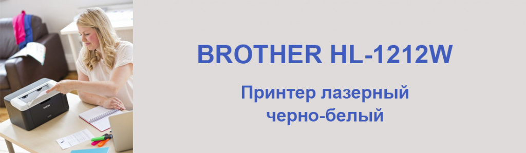 brother-hl-1212w_7_02.24.galina.jpg